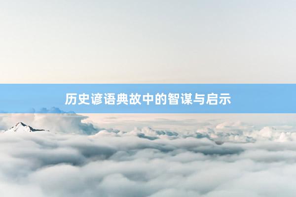 历史谚语典故中的智谋与启示