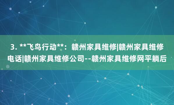 3. **飞鸟行动**:赣州家具维修|赣州家具维修电话|赣州家具维修公司--赣州家具维修网平躺后