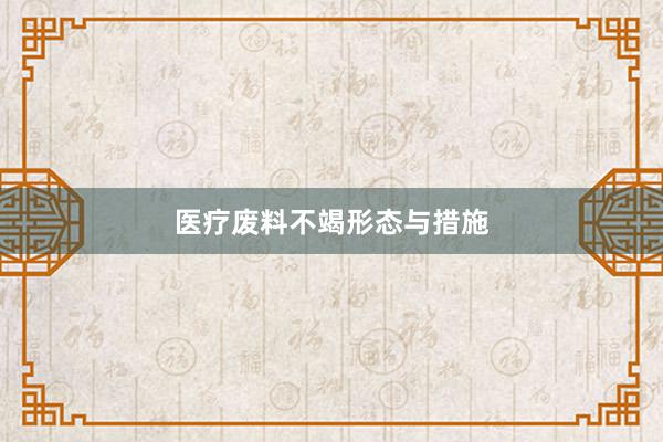 医疗废料不竭形态与措施