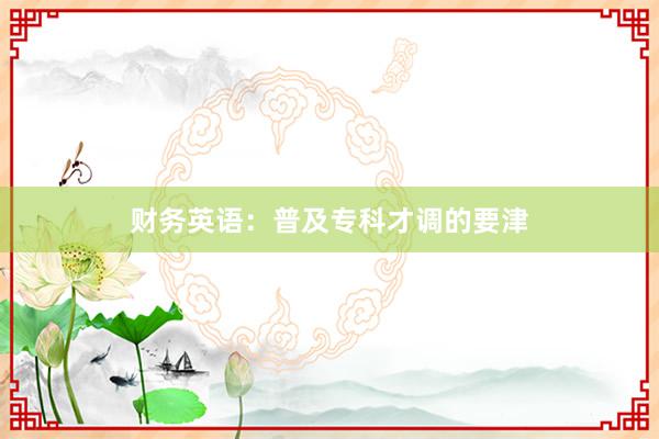 财务英语：普及专科才调的要津